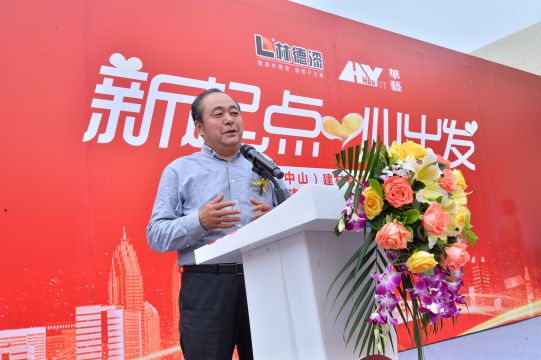 新起點(diǎn) 心出發(fā) 林德漢藝(中山)建材有限公司成立典禮隆重舉行 新起點(diǎn) 心出發(fā) 林德漢藝(中山)建材有限公司成立典禮隆重舉行
