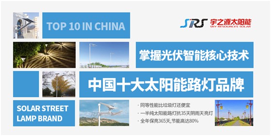 宇之源太陽能路燈：照亮歸家之路，助力鄉(xiāng)村建設(shè)