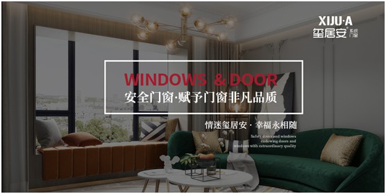 不止品味涵養(yǎng)，還有安全體驗(yàn) 璽居安門窗打造舒適生活