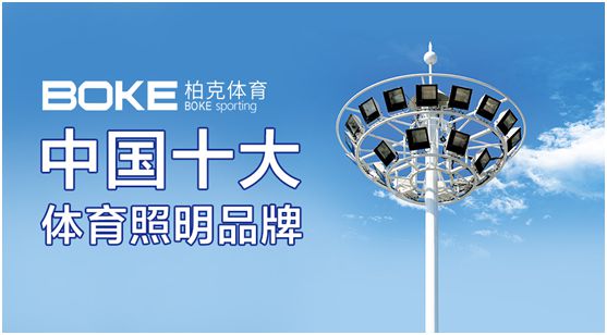 柏克體育：專注體育照明，助力全民健身