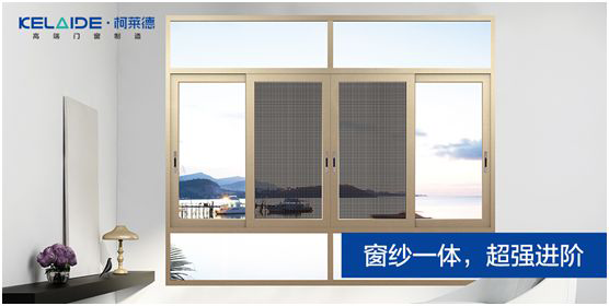 柯萊德門窗：窗紗一體，強(qiáng)強(qiáng)互聯(lián)，品質(zhì)更佳
