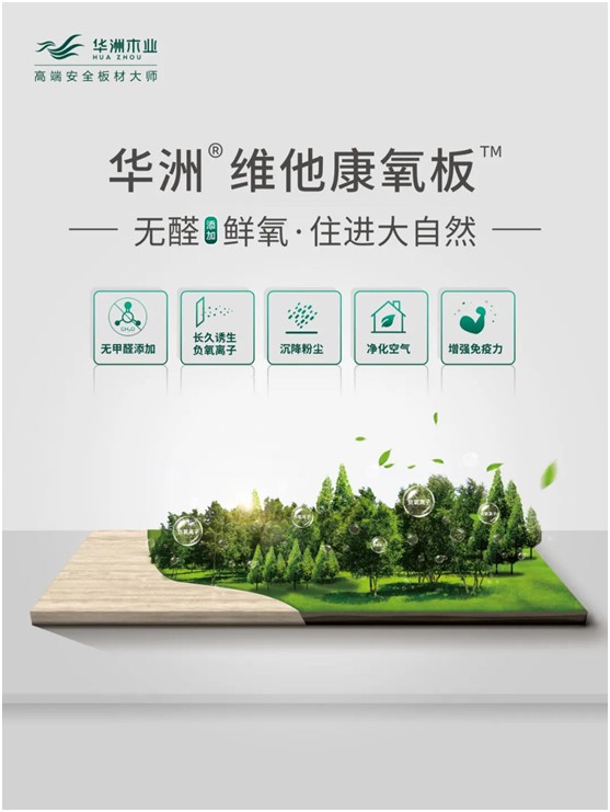 世界環(huán)境日|華洲無醛板，我是環(huán)保行動者!