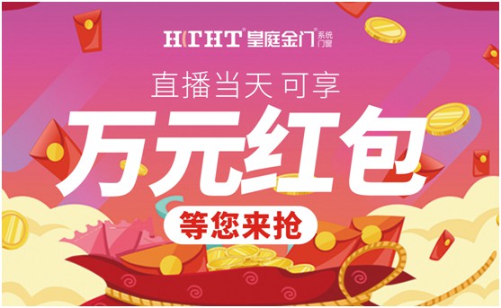 鉅惠預(yù)警，皇庭金門“天網(wǎng)行動”直播火熱來襲