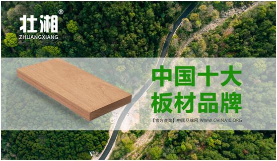 歷經(jīng)層層選拔 壯湘板材再奪“中國(guó)十大板材品牌”榮譽(yù)