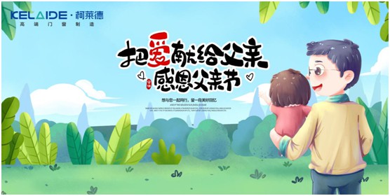 柯萊德門窗：與爸爸牽手，安享寧?kù)o舒適的家