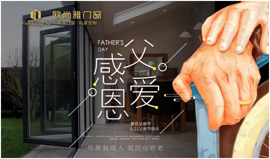 歐尚雅門窗：用心感念親恩，用愛延續(xù)守護力量