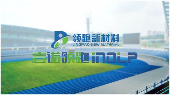 壹諾領(lǐng)跑攜手央視，盡顯體育新材料領(lǐng)跑者不凡魄力