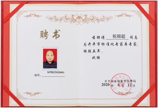 億洋董事長(zhǎng)祝錦聰 受聘開(kāi)平市場(chǎng)監(jiān)督管理局標(biāo)準(zhǔn)化專家