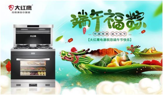端午佳節(jié)，大紅鷹集成灶與你一見“粽”情