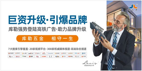 庫勒五金2020年強(qiáng)勢爆發(fā) 巨資升級推進(jìn)品牌營銷