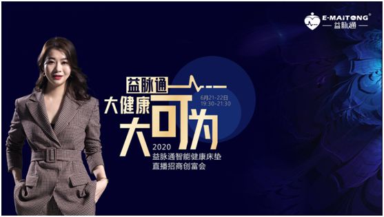 熱烈祝賀益脈通“大健康，大可為;贏趨勢(shì)，大未來(lái)”