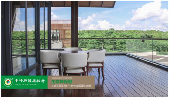 豐葉板材：源自神奇自然力量，釋放板材本真魅力