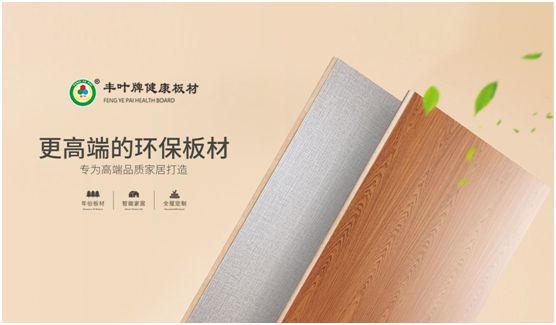 豐葉板材：源自神奇自然力量，釋放板材本真魅力