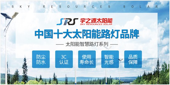 宇之源太陽能路燈：智慧點(diǎn)亮城市，技術(shù)領(lǐng)航未來