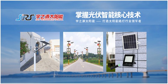 宇之源太陽能路燈：智慧點(diǎn)亮城市，技術(shù)領(lǐng)航未來