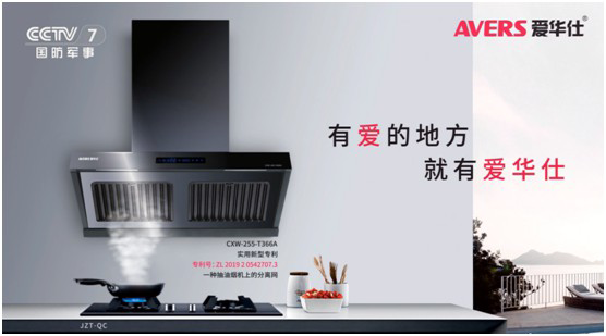 愛華仕智能廚電投播央視 推進(jìn)高質(zhì)量的品牌發(fā)展 愛華仕智能廚電投播央視 推進(jìn)高質(zhì)量的品牌發(fā)展