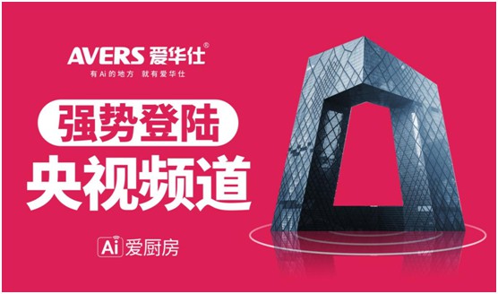 愛華仕智能廚電投播央視 推進(jìn)高質(zhì)量的品牌發(fā)展 愛華仕智能廚電投播央視 推進(jìn)高質(zhì)量的品牌發(fā)展
