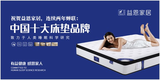 益恩家居榮獲“中國十大品牌”稱號，為2020年添上了濃墨重彩的一筆，而榮譽也意味著責(zé)任。