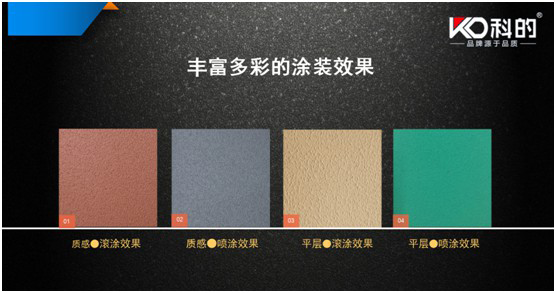 科的防水裝飾一體化 開(kāi)啟建筑涂料發(fā)展新紀(jì)元