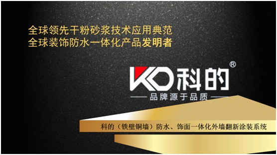 科的防水裝飾一體化 開(kāi)啟建筑涂料發(fā)展新紀(jì)元
