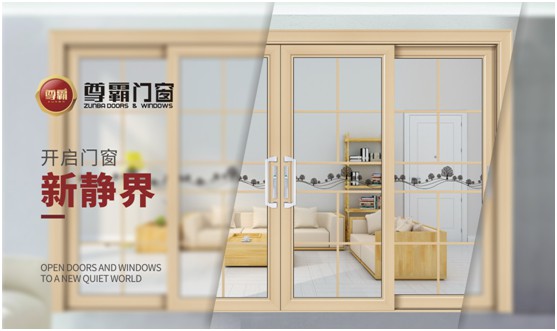 尊霸門(mén)窗：品一份優(yōu)雅，享一方靜謐