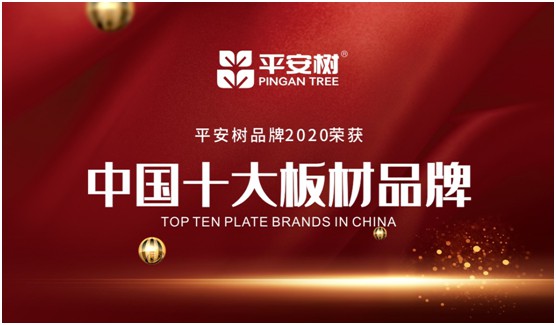 當之無愧 平安樹板材榮獲“中國十大品牌”稱號