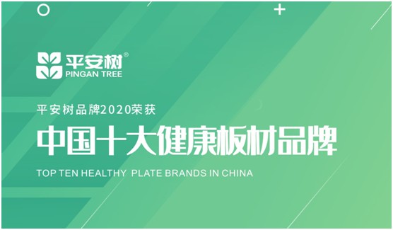 當之無愧 平安樹板材榮獲“中國十大品牌”稱號
