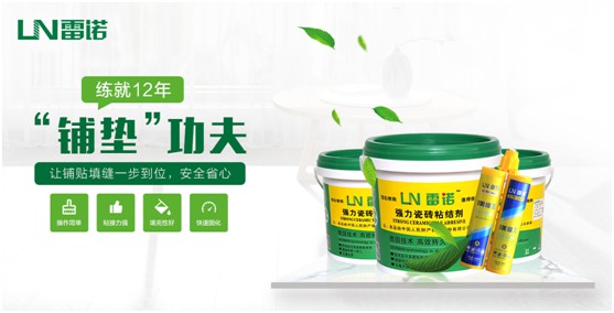 雷諾瓷磚膠:專(zhuān)注綠色環(huán)保 守護(hù)健康家居生活