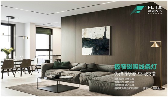 鋒磁天下:簡而不凡 無主燈設計勾勒現(xiàn)代極簡生活