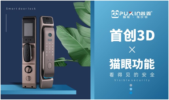 普鑫智能鎖:卓越實(shí)力改善生活品質(zhì) 領(lǐng)跑智能家居時(shí)代