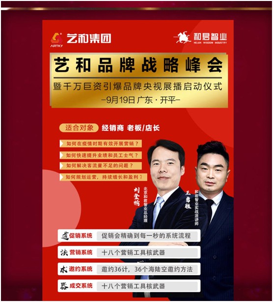 9月20日 藝和品牌戰(zhàn)略峰會(huì)震撼來襲!