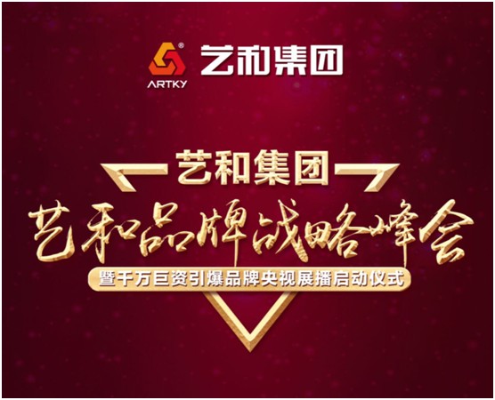 9月20日 藝和品牌戰(zhàn)略峰會(huì)震撼來襲!