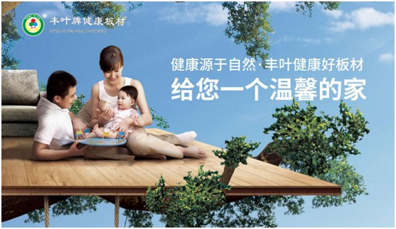 豐葉板材中秋國(guó)慶雙節(jié)特輯：在一起，就是幸福!