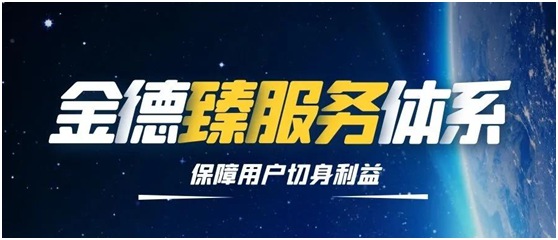 金德管業(yè)榮獲售后服務(wù)“七星級”(卓越)認(rèn)證證書!