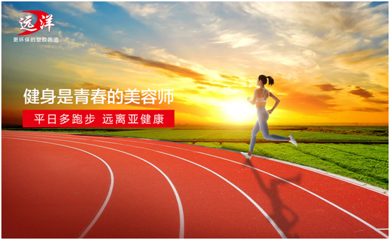 遠洋環(huán)保塑膠跑道：雙節(jié)長假閑得慌，不如一起跑起來