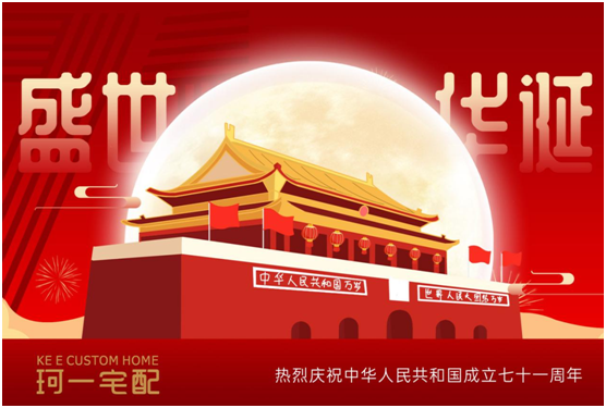 佳節(jié)來臨 珂一宅配祝大家中秋快樂、國慶快樂!