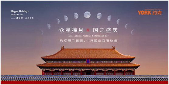 雙節(jié)同慶，團(tuán)圓聚家，YORK約克廚衛(wèi)與你做出幸福滋味