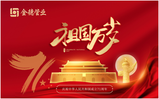 金德管業(yè)積極助力中國夢 為新中國71周年華誕獻(xiàn)禮!