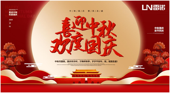 雷諾中秋國(guó)慶雙節(jié)特輯：心懷熠熠民族魂，踐行綠色環(huán)保使命