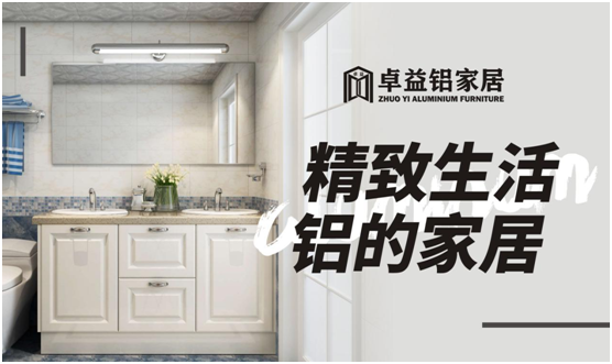 “無(wú)醛”家居成熱潮 卓益鋁家居助推行業(yè)健康發(fā)展