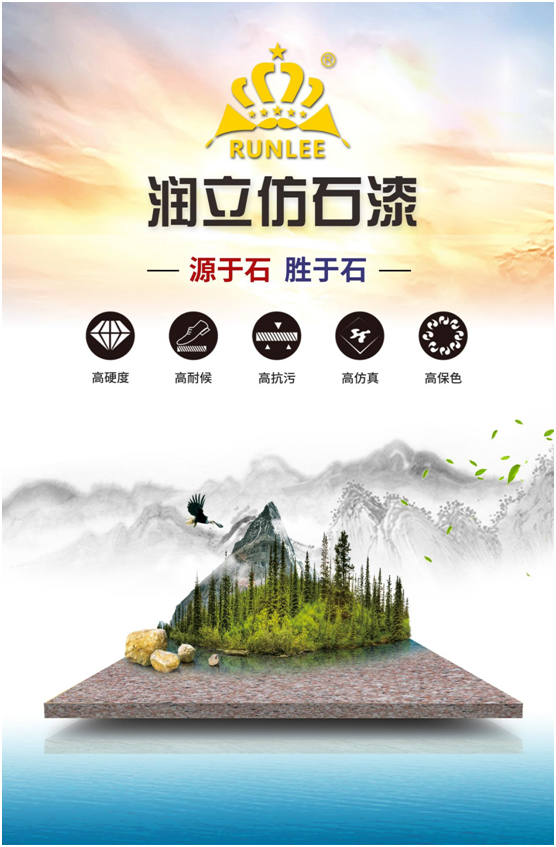 潤(rùn)立仿石漆：硬核品質(zhì)，領(lǐng)跑在前