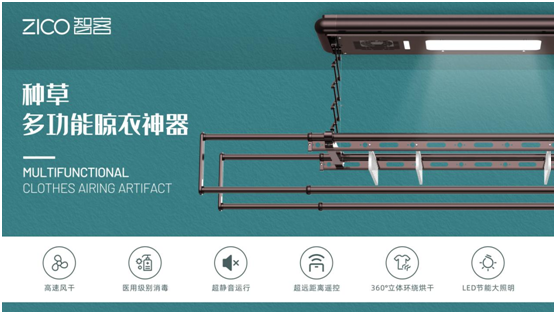 為生活減負(fù)、為家人健康 ZICO智客智能晾衣機(jī)要定了!