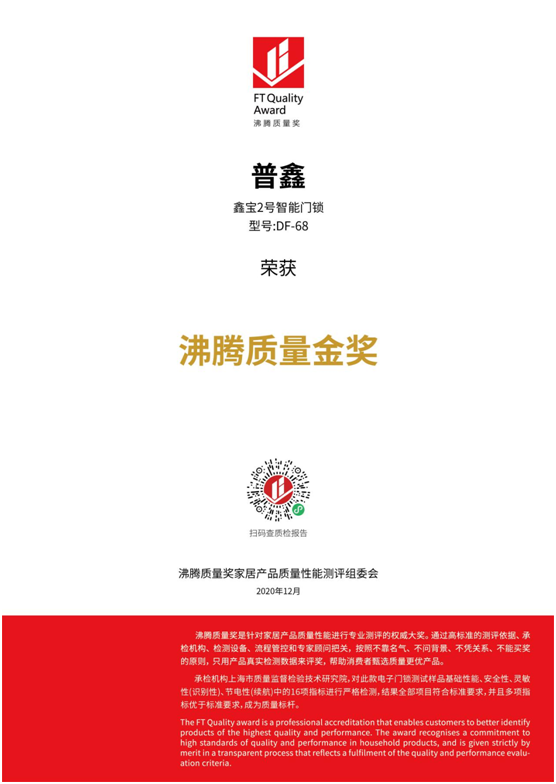 專業(yè)測評、權(quán)威認(rèn)證 普鑫智能鎖榮獲“沸騰質(zhì)量金獎”