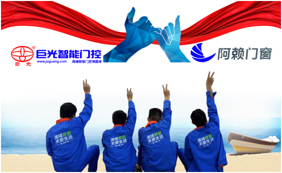 強強聯合 阿賴門窗攜手巨光門控勇創(chuàng)發(fā)展佳話