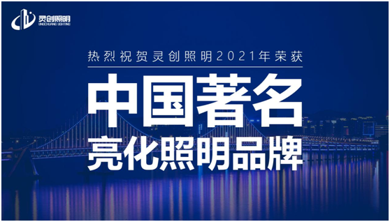 喜訊:靈創(chuàng)照明實(shí)力榮奪“中國十大品牌”獎(jiǎng)項(xiàng)!