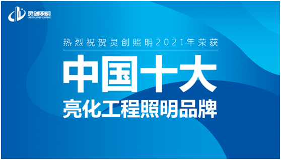 喜訊:靈創(chuàng)照明實(shí)力榮奪“中國十大品牌”獎(jiǎng)項(xiàng)!