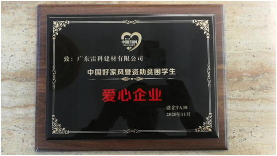廣東雷科建材捐資獻(xiàn)愛(ài) 讓幸福遍布人間大地