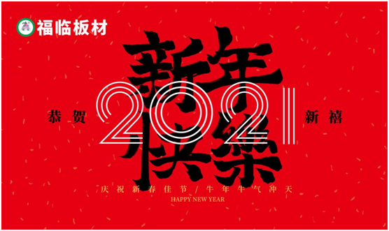 福臨板材新春之聲：定制暖心家，喜納四季福