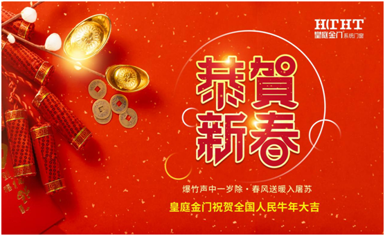 皇庭金門(mén)話新春：不同“天”不同“俗”，一樣的喜慶