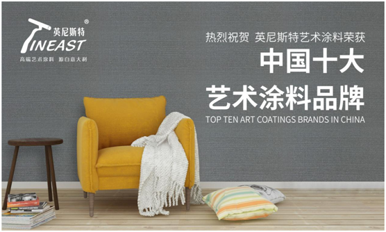 英尼斯特藝術涂料 成為行業(yè)中獨樹一幟的標桿
